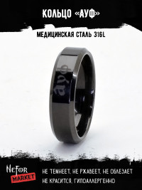 Кольцо из нержавеющей стали Ауф 6 мм KSS598b