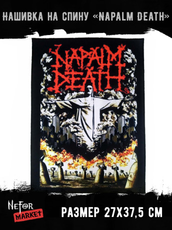Нашивка большая Napalm Death НБД149