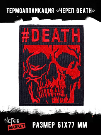 Термонашивка Череп Death TNV445 Термонашивка Череп Death TNV445