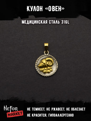 Кулон Знак Зодиака Овен TS549