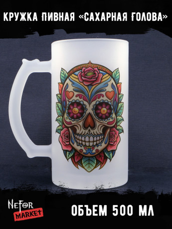 Кружка пивная стеклянная Сахарная Голова MB014