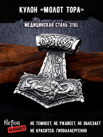 Кулон Молот Тора TS579