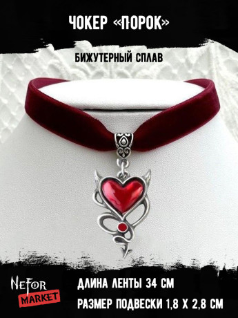 Чокер с кулоном Порок ЧК007r