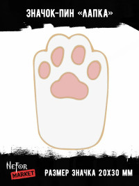 Значок металлический Лапка BR057