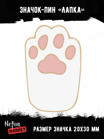 Значок металлический Лапка BR057