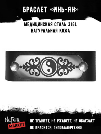 Браслет оберег кожаный Инь-ян SBR004