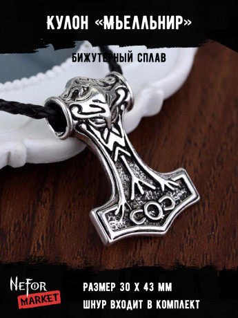Кулон Мьелльнир КА104