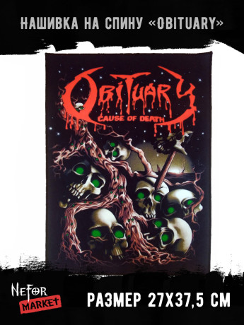 Нашивка большая Obituary НБД150