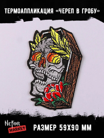 Термонашивка Череп в гробу TNV446