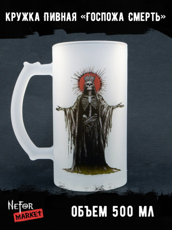 Кружка пивная стеклянная Госпожа Смерть MB015