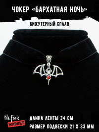 Чокер с кулоном Бархатная Ночь ЧК008