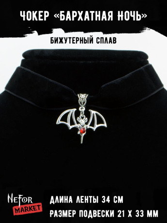 Чокер с кулоном Бархатная Ночь ЧК008