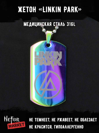 Жетон из медицинской стали Linkin Park NFTB015rb