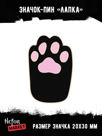 Значок металлический Лапка BR058