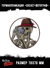Термонашивка Скелет-фотограф TNV403