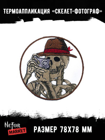 Термонашивка Скелет-фотограф TNV403