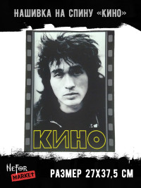 Нашивка большая Кино НБД008