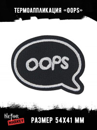 Термонашивка Oops TNV548