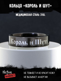 Кольцо из нержавеющей стали Король и Шут 6 мм KSS613b