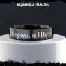 Кольцо из нержавеющей стали Король и Шут 6 мм KSS613b