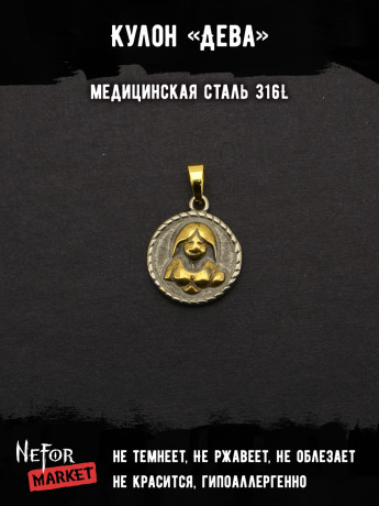 Кулон Знак Зодиака Дева TS551