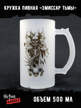 Кружка пивная стеклянная Эмиссар Тьмы MB016